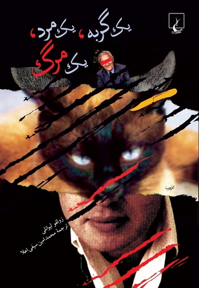 یک گربه یک مرد یک مرگ